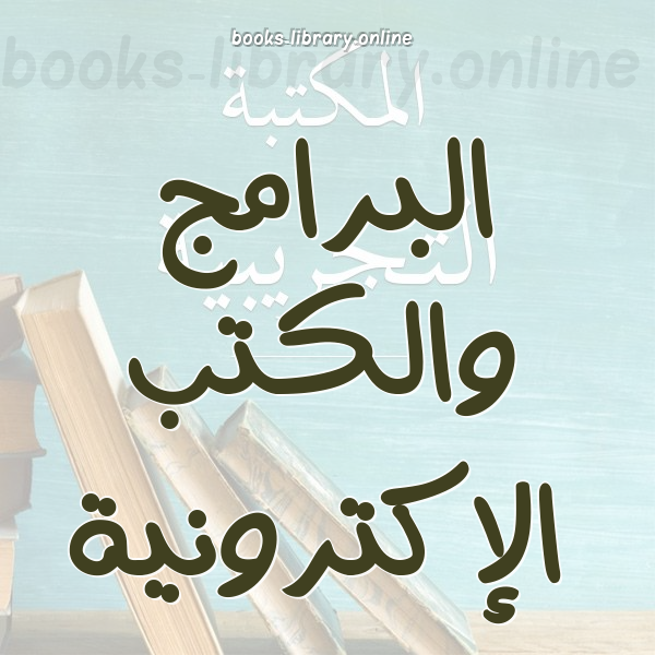 البرامج والالإكترونية