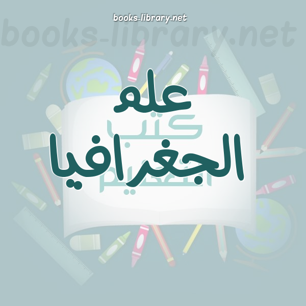 علم الجغرافيا