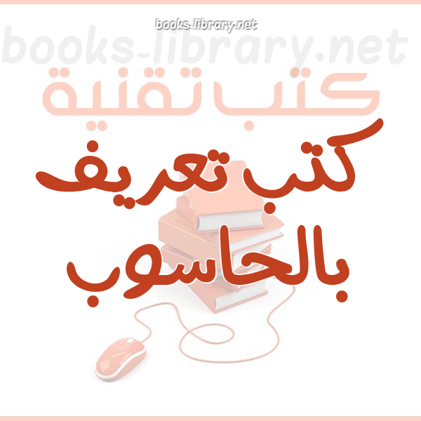 تعريف بالحاسوب