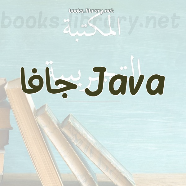 Java جافا