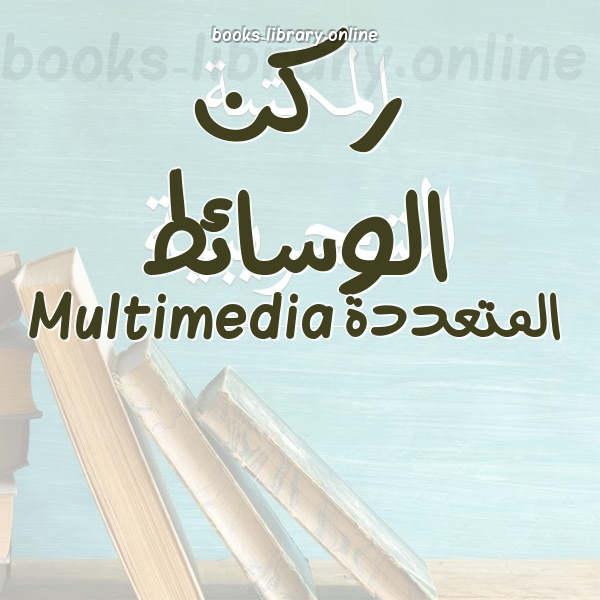 ركن الوسائط المتعددة Multimedia
