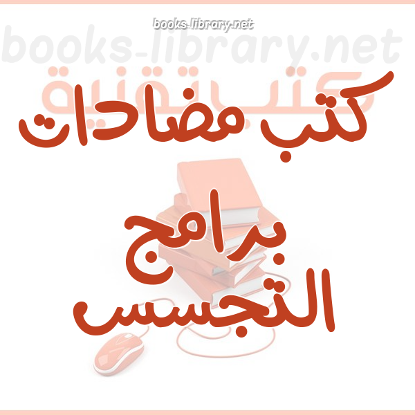 مضادات برامج التجسس