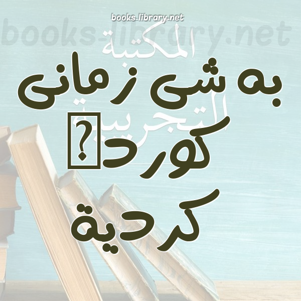 به شى زمانى كوردى كردية