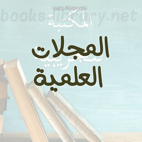 المجلات العلمية