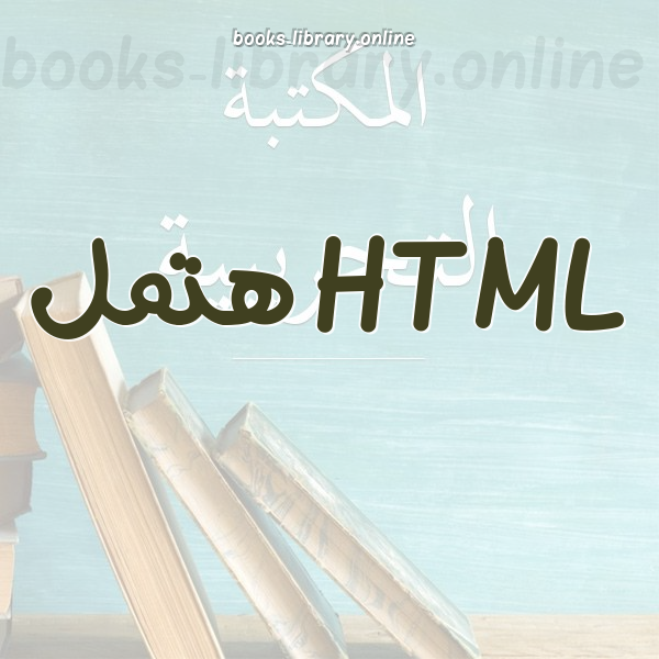 HTML هتمل
