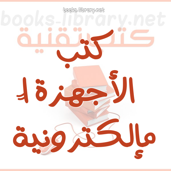 الأجهزة الإلكترونية