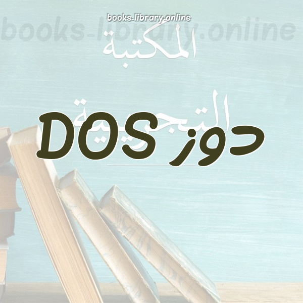 دوز DOS