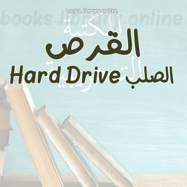 القرص الصلب Hard Drive