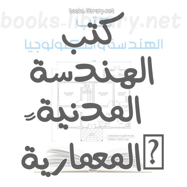 الهندسة المدنية والمعمارية