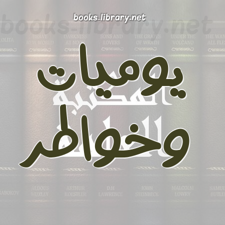 يوميات وخواطر