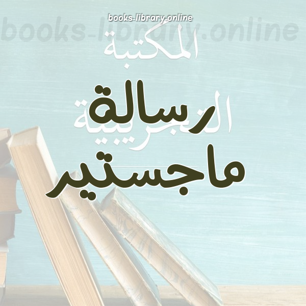 رسالة ماجستير