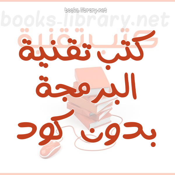 تقنية البرمجة بدون كود (تطبيق)