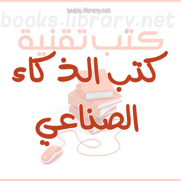 الذكاء الاصطناعي