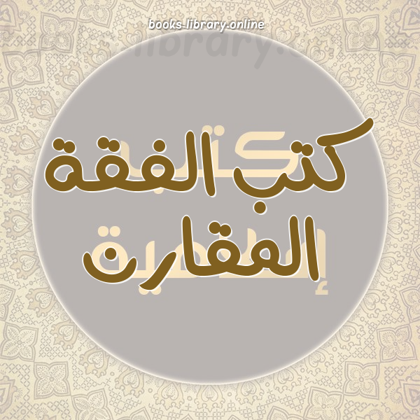 الفقة المقارن