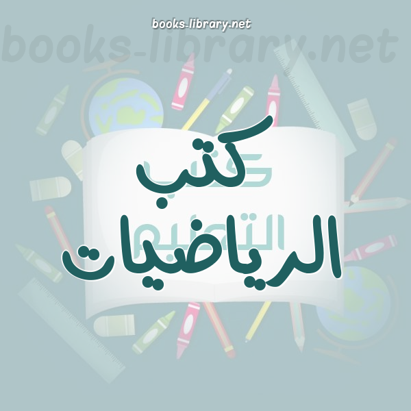 علم الرياضيات