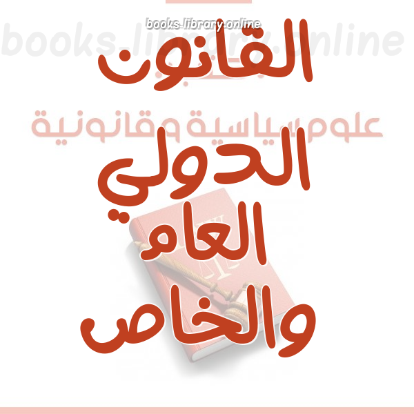 القانون الدولي العام والخاص