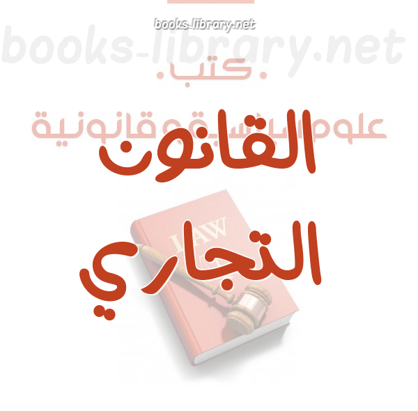 القانون التجاري