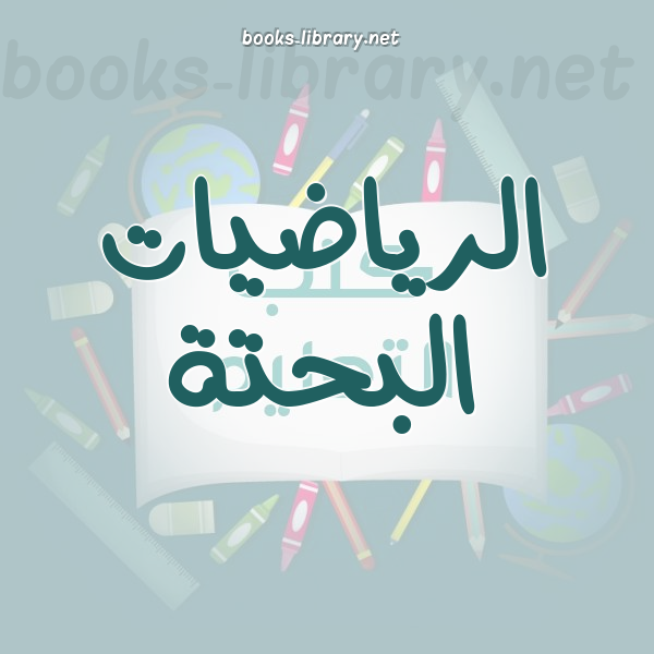 الرياضيات البحتة