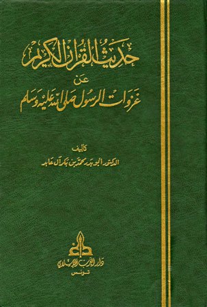 حديث القرآن الكريم عن غزوات الرسول صلى الله عليه وسلم