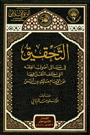 التحقيق في مسائل أصول الفقه التي اختلف النقل فيها عن الإمام مالك بن أنس