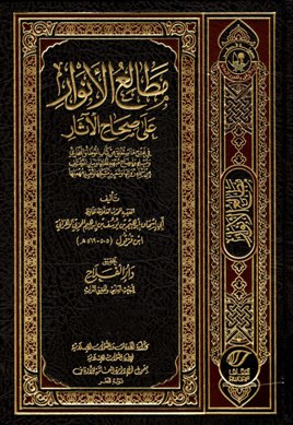 مطالع الأنوار على صحاح الآثار ط الأوقاف القطرية